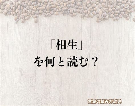 相生|相生（あいおい）とは？ 意味・読み方・使い方をわ。